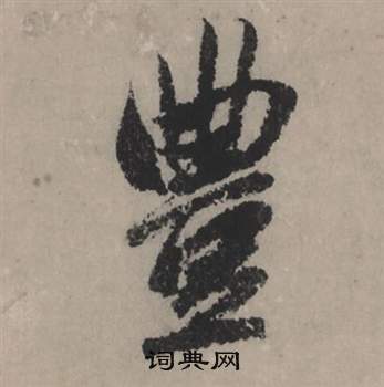 音小楷書法_音字書法_小楷字典