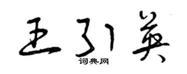 曾慶福王引英草書個性簽名怎么寫