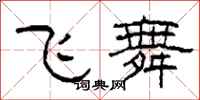 柯春海飛舞隸書怎么寫
