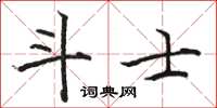 駱恆光鬥士楷書怎么寫