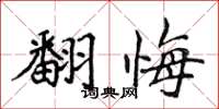 侯登峰翻悔楷書怎么寫