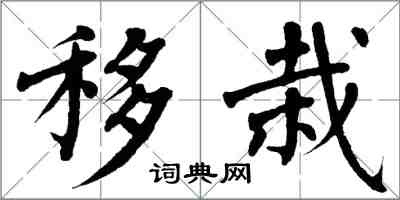 翁闓運移栽楷書怎么寫