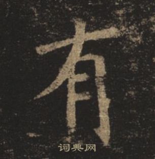 褚遂良孟法師碑中有的寫法