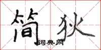 侯登峰簡狄楷書怎么寫
