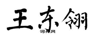 翁闓運王東翎楷書個性簽名怎么寫