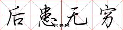 荊霄鵬後患無窮行書怎么寫