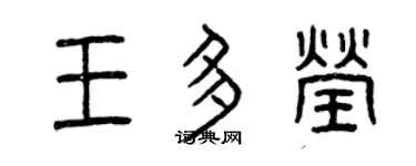 曾慶福王多瑩篆書個性簽名怎么寫