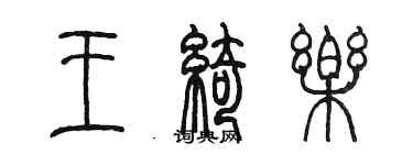 陳墨王綺樂篆書個性簽名怎么寫