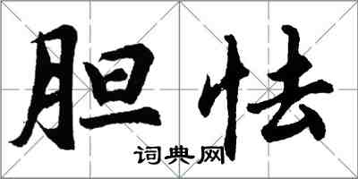 胡問遂膽怯行書怎么寫