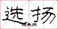 柯春海選揚隸書怎么寫