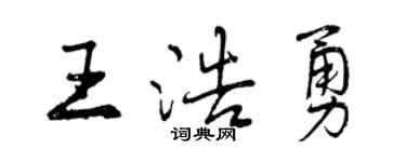 曾慶福王浩勇行書個性簽名怎么寫