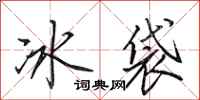 田英章冰袋行書怎么寫
