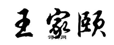 胡問遂王家頤行書個性簽名怎么寫