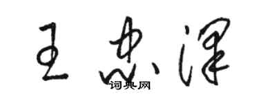 駱恆光王忠澤草書個性簽名怎么寫