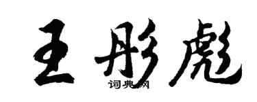 胡問遂王彤彪行書個性簽名怎么寫