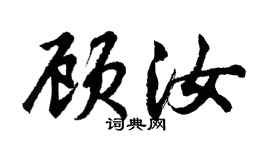 胡問遂顧汝行書個性簽名怎么寫