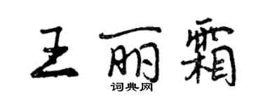 曾慶福王麗霜行書個性簽名怎么寫