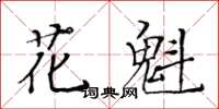 黃華生花魁楷書怎么寫