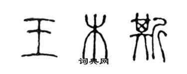 陳聲遠王木斯篆書個性簽名怎么寫