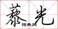 荊霄鵬藜光行書怎么寫