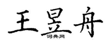 丁謙王昱舟楷書個性簽名怎么寫