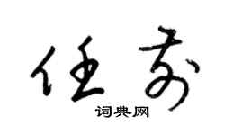 梁錦英任前草書個性簽名怎么寫