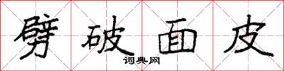 袁強劈破麵皮楷書怎么寫