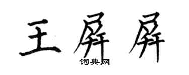 何伯昌王屏屏楷書個性簽名怎么寫