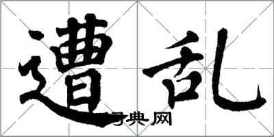 翁闓運遭亂楷書怎么寫