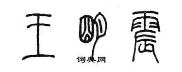 陳墨王明震篆書個性簽名怎么寫