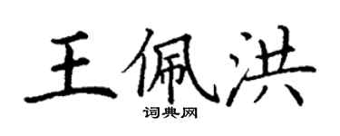 丁謙王佩洪楷書個性簽名怎么寫