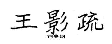 袁強王影疏楷書個性簽名怎么寫