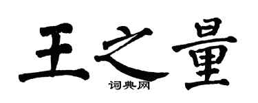 翁闓運王之量楷書個性簽名怎么寫