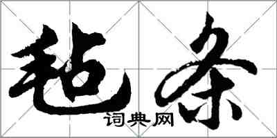 胡問遂氈條行書怎么寫