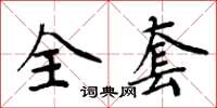 周炳元全套楷書怎么寫