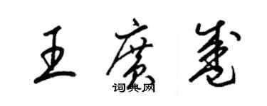 梁錦英王廣盛草書個性簽名怎么寫