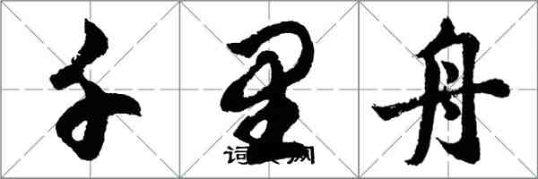 胡問遂千里舟行書怎么寫