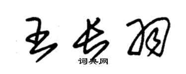 朱錫榮王長羽草書個性簽名怎么寫