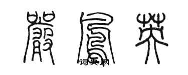 陳墨嚴鳳英篆書個性簽名怎么寫