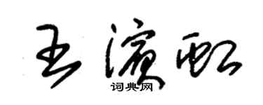 朱錫榮王濱虹草書個性簽名怎么寫