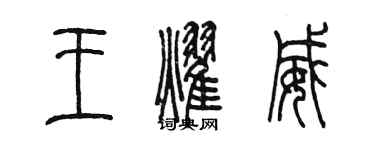 陳墨王耀威篆書個性簽名怎么寫