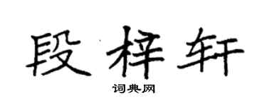 袁強段梓軒楷書個性簽名怎么寫