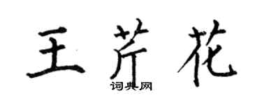 何伯昌王芹花楷書個性簽名怎么寫