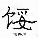 駱恆光寫的硬筆隸書餒