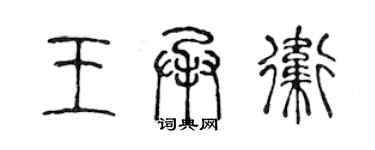 陳聲遠王承衛篆書個性簽名怎么寫