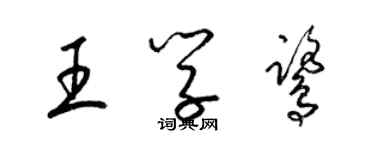 梁錦英王學鷺草書個性簽名怎么寫