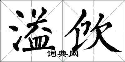 翁闓運溢飲楷書怎么寫