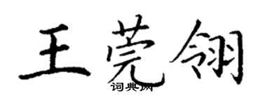 丁謙王莞翎楷書個性簽名怎么寫