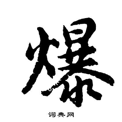 燴草書書法_燴字書法_草書字典