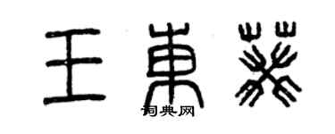 曾慶福王東葵篆書個性簽名怎么寫